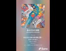 音楽作ってみた♯∞【対策対応版/ 歌詞表示あり】