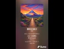音楽作ってみた♯∞【対策対応版/ 歌詞表示あり】
