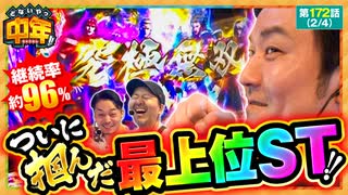どないやっ中年!!　第172話(2/4)
