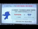 トヨタ･日産　ＥＶ向け蓄電池工場を福岡県内に新設へ　知事「地元企業との取引拡大や企業の新規参入、雇用創出に期待」