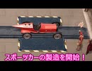【Car Manufacture】ゆかりとマキは世界一の自動車メーカーを作りたいpart４