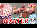 【スト6】ちょこっとマスターを目指すアカネちゃん Part62「ザンギエフ☆5」【VOICEROID実況】