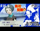 【ペルソナ3ポータブル】最小戦闘回数クリアへの挑戦  | 真理に辿り着いた風花 #16.5