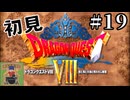 【生放送アーカイブ】『ドラゴンクエスト8 空と海と大地と呪われし姫君』Part19-1 2024.9.5放送分【初見】