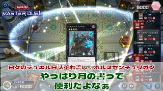 【#遊戯王マスターデュエル 】垂れ流し動画：ホルスセンチュリオン：やっぱり月の書って便利だよなぁ！【#日々のデュエル】【#リプレイ動画 】