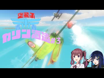 【The Brew Barons】空飛ぶ青春カリン酒造 #3【夏色花梨＆双葉湊音】