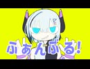 【NEUTRINOカバー】ふぁんぶる！feat.No.7(seven)
