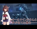 【ボイロ実況】ボイロ達とＡＣ６攻略　第二十六話【ＡＣ６】