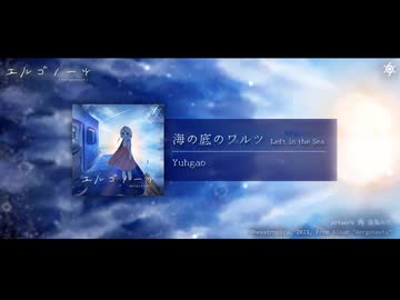 海の底のワルツ【#Aergonauts / #hexatropica】