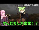 【Mount & Blade: Gekokujo】ずんだもん南部家で大出世！？【VOICEVOX実況】02