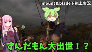【Mount & Blade: Gekokujo】ずんだもん南部家で大出世！？【VOICEVOX実況】02