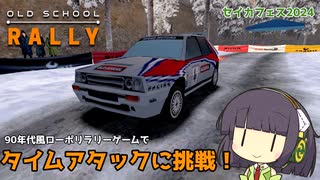 京町セイカがOld School Rallyタイムアタックに挑む動画