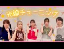【キゲンツキッ!⚡️】光線チューニング【踊ってみた】