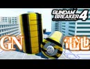 GN電池「トランザム...」ガンプラは自由だ！！｜爆弾魔のガンダムブレイカー4ゆっくり実況
