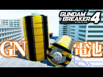 GN電池「トランザム...」ガンプラは自由だ！！｜爆弾魔のガンダムブレイカー4ゆっくり実況
