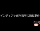 【ゆっくり朗読】ゆっくりさんと世界事件簿 その348