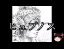 【ゆっくり朗読】ゆっくりさんとクトゥルフ神話　その64
