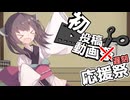 利用規約と商用利用【2024初投稿動画応援祭遅刻組】