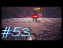 【Stellar Blade】毎日初見ステラーブレイド#53【実況動画】