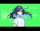 アイドラー / 初音ミク