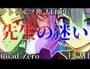 【クトゥルフ神話TRPG】　Road　Zero　Road 12【ゆっくり実況】