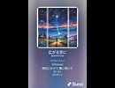 音楽作ってみた♯∞【対策対応版/ 歌詞表示あり】