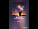 音楽作ってみた♯∞【対策対応版/ 歌詞表示あり】