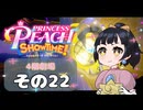 【プリンセスピーチショータイム！】ゆるりんごの！まったり輝く大舞台！その22