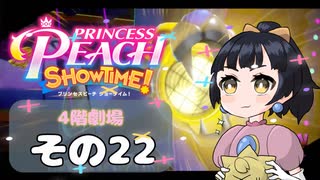 【プリンセスピーチショータイム！】ゆるりんごの！まったり輝く大舞台！その22