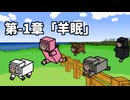 羊が柵を越えるだけの動画【マインクラフト ―月並な日常のMobたち―　第-1章「羊眠」】