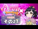 【プリンセスピーチショータイム！】ゆるりんごの！まったり輝く大舞台！その23