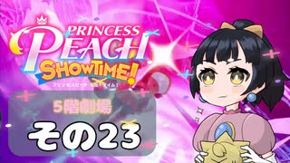 【プリンセスピーチショータイム！】ゆるりんごの！まったり輝く大舞台！その23