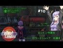 【Fallout London】#10 ゆかりさんの終末ロンドン旅行記【Voiceroid実況】