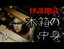 【妖怪おやじむすめの怪談朗読部屋】VTuber洒落恐朗読「木箱の中身」【怖い話・作業用・睡眠用・男性ボイス】