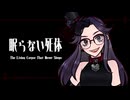 眠らない死体/Na-Na feat.初音ミク