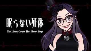 眠らない死体/Na-Na feat.初音ミク