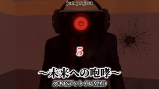 スキビディトイレMADパート5  "未来への咆哮" 〈JAM Project〉