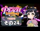 【プリンセスピーチショータイム！】ゆるりんごの！まったり輝く大舞台！その24