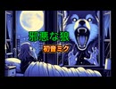 邪悪な狼/初音ミク