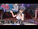 【実況なし】 ドリームクラブgogo.  雅ルート攻略 #12