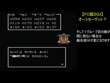 【FC版DQ3】オートターゲット？
