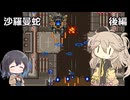【沙羅曼蛇】クリアを目指します（後編）【春日部つむぎ】【宮舞モカ】