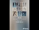 音楽作ってみた♯∞【対策対応版/ 歌詞表示あり】