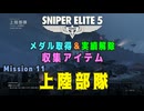 【Sniper Elite 5】 収集アイテム全入手 (Mission 11 - 上陸部隊)