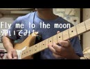 Fly me to the moonギターで弾いてみました