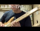 枯葉をギターで弾いてみました