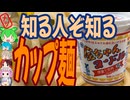 局地的に爆発的な人気のカップ麺-徳島製粉金ちゃんヌードル[世界のグルメを食べ尽くせ！]