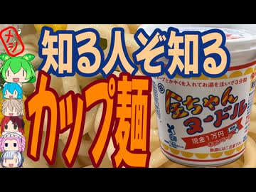 局地的に爆発的な人気のカップ麺-徳島製粉金ちゃんヌードル[世界のグルメを食べ尽くせ！]