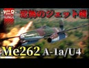 【WarThunder_RB】恐怖のジェット機  Me262 A-1a_U4 Pulkzerstorer