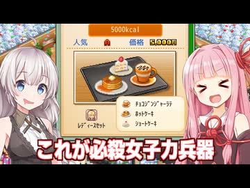 琴葉茜と紲星あかりとコンテストで連勝する名店カフェ【喫茶ブレンド物語 #10】